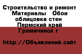 Строительство и ремонт Материалы - Обои,облицовка стен. Пермский край,Гремячинск г.